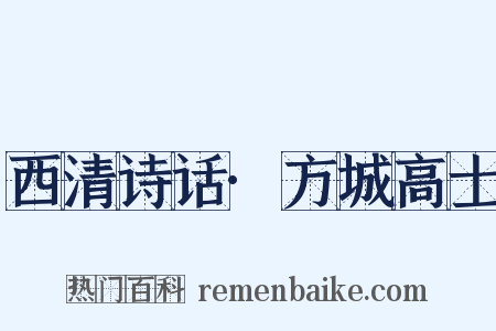 西清诗话·方城高士是什么意思的图片